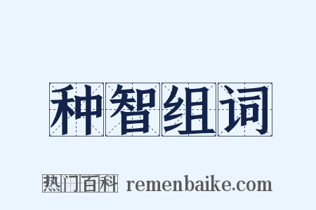 种智组词是什么意思的图片